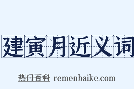 建寅月近义词是什么意思的图片